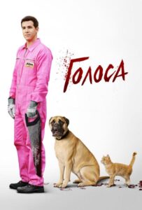 Голоса Смотреть Онлайн на Лордфильм